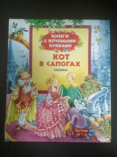 Книги с крупными буквамиКот в сапогах. Сказки