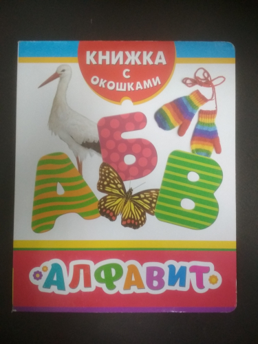 Книжка с окошкамиАлфавит