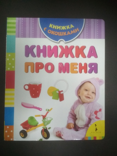 Книжка с окошкамиКнижка про меня (син)