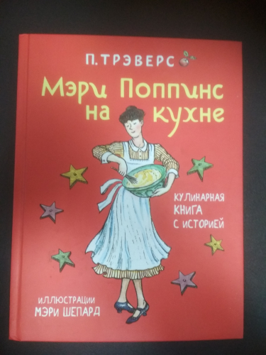 П ТрэверсМэри Поппинс на кухне. Кулинарная книга с историей