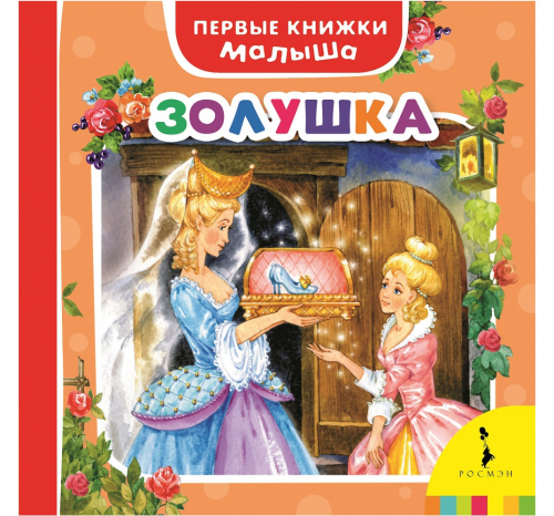 Первые книжки малышаЗолушка