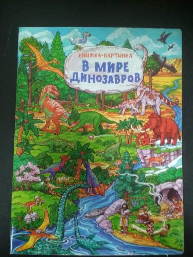 Книжка-картинкаВ мире динозавров