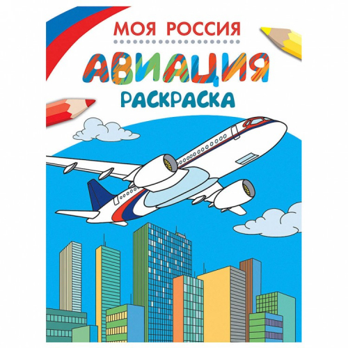 Моя Россия раскраскиАвиация