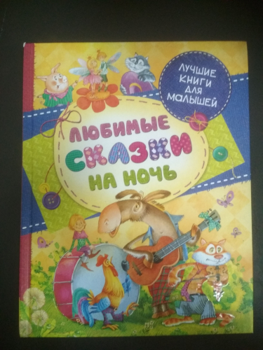 Лучшие книги для малышейЛюбимые сказки на ночь