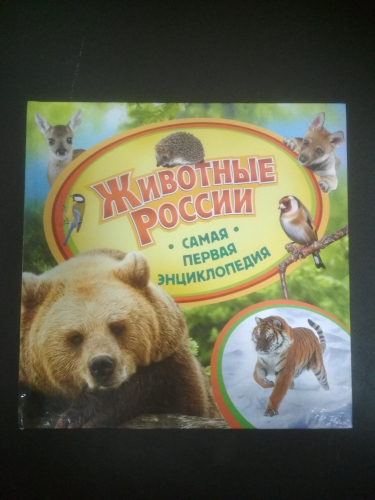 Самая первая энциклопедияЖивотные России