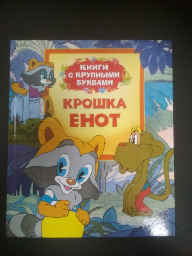 Книги с крупными буквамиКрошка Енот