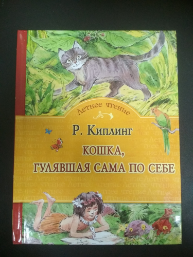 Летнее чтениеР Киплинг. Кошка, гулявшая сама по себе