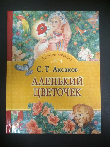 Летнее чтениеС Аксаков. Аленький цветочек