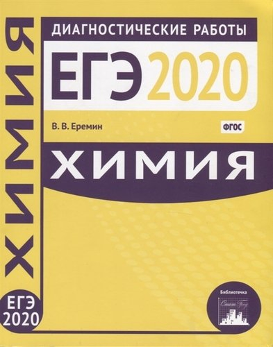 Химия. Подготовка к ЕГЭ в 2020 году. Диагностические работы.