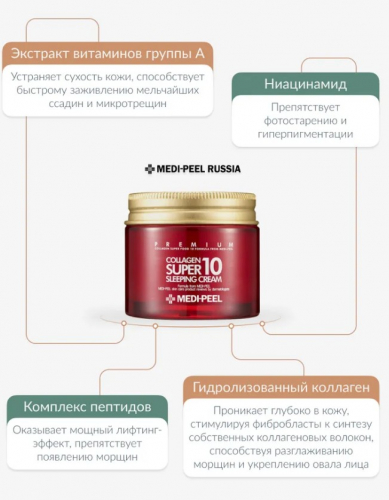 MEDI-PEEL COLLAGEN SUPER10 SLEEPING CREAM Ночной крем-маска с коллагеном 70 мл