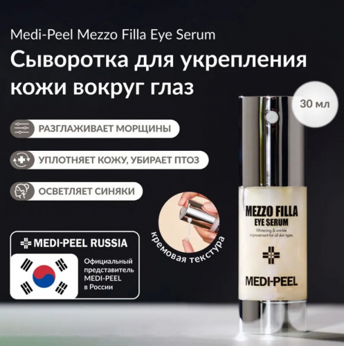 MEDI-PEEL MEZZO FILLA EYE SERUM Омолаживающая пептидная сыворотка для век 30 мл.