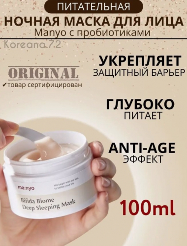 MANYO BIFIDA BIOME DEEP SLEEPING MASK Ночная маска с пробиотиками и PHA-кислотой 100 мл