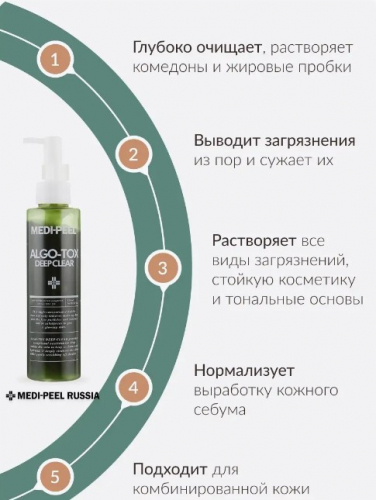 MEDI-PEEL ALGO-TOX DEEP CLEAR Гель для глубокого очищения кожи с эффектом детокса 150 мл