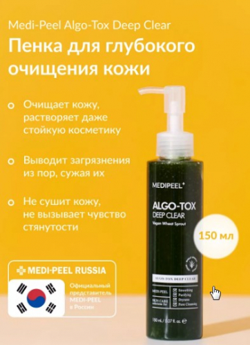 MEDI-PEEL ALGO-TOX DEEP CLEAR Гель для глубокого очищения кожи с эффектом детокса 150 мл