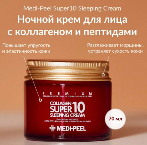 MEDI-PEEL COLLAGEN SUPER10 SLEEPING CREAM Ночной крем-маска с коллагеном 70 мл