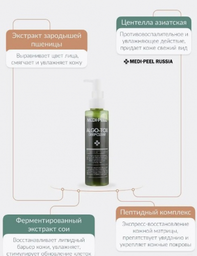 MEDI-PEEL ALGO-TOX DEEP CLEAR Гель для глубокого очищения кожи с эффектом детокса 150 мл