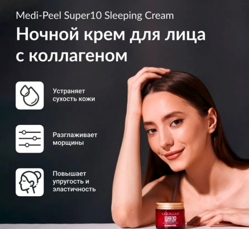 MEDI-PEEL COLLAGEN SUPER10 SLEEPING CREAM Ночной крем-маска с коллагеном 70 мл