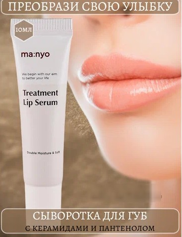 MANYO TREATMENT LIP SERUM Восстанавливающая сыворотка для поврежденных губ 10 мл
