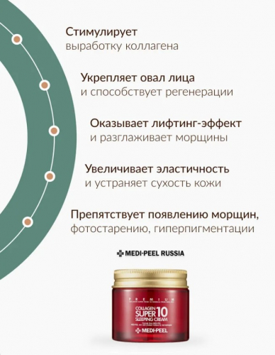 MEDI-PEEL COLLAGEN SUPER10 SLEEPING CREAM Ночной крем-маска с коллагеном 70 мл
