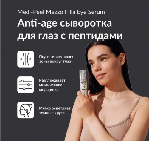 MEDI-PEEL MEZZO FILLA EYE SERUM Омолаживающая пептидная сыворотка для век 30 мл.