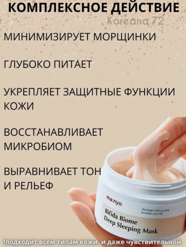 MANYO BIFIDA BIOME DEEP SLEEPING MASK Ночная маска с пробиотиками и PHA-кислотой 100 мл