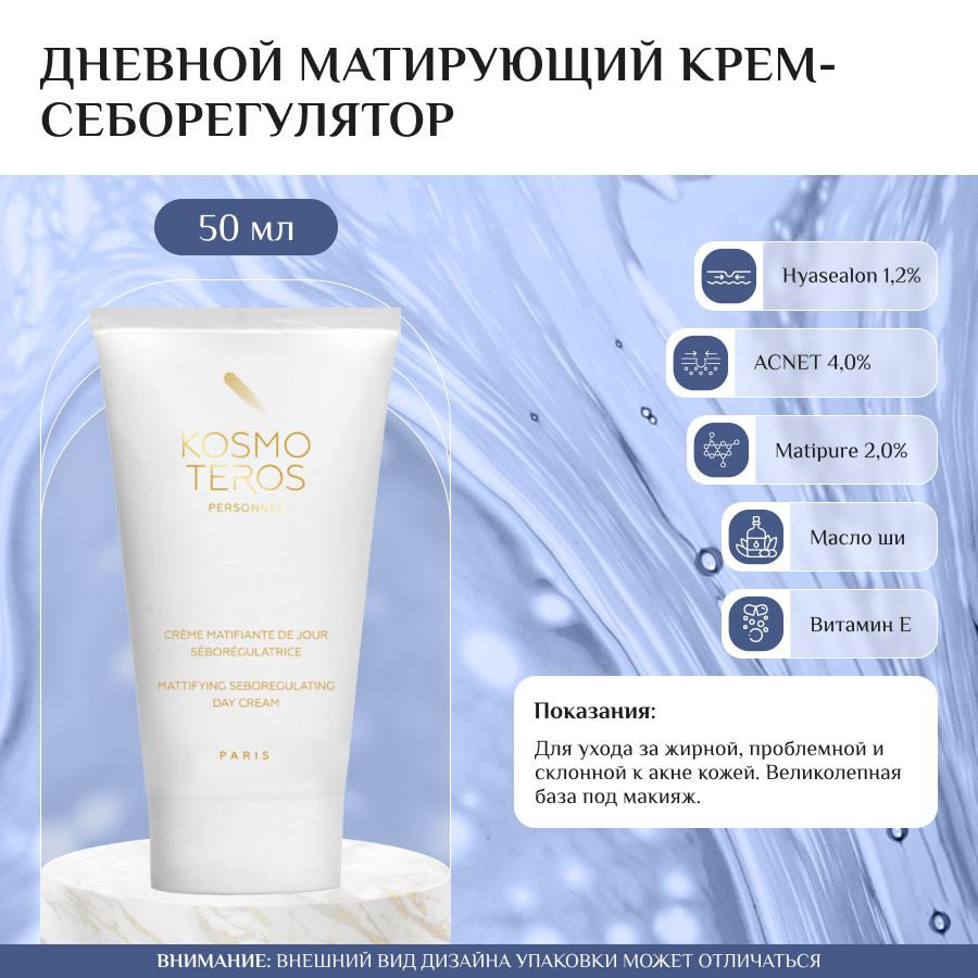 Kosmoteros Дневной матирующий крем- себорегулятор 50 мл