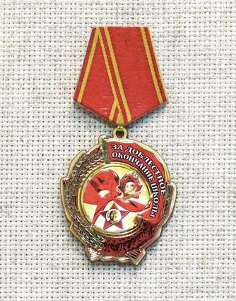 Магнит-медаль За доблестное окончание школы, 576