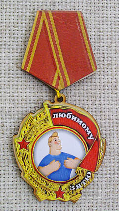 Магнит-медаль Любимому зятю, 559