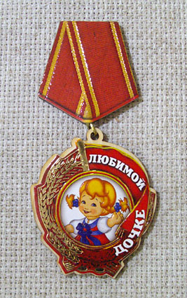 Магнит-медаль Любимой дочке, 389