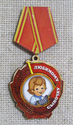 Магнит-медаль Любимому сыночку, 388