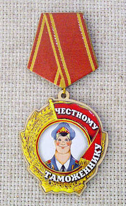 Магнит-медаль Честному таможеннику, 525