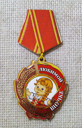 Магнит-медаль Любимой внучке, 497