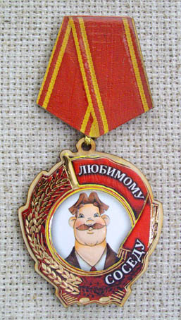 Магнит-медаль Любимому соседу