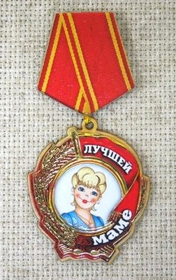 Магнит-медаль Лучшей маме, 383а