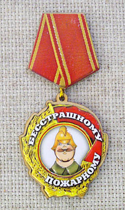 Магнит-медаль Бесстрашному пожарному, 527