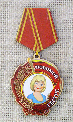 Магнит-медаль Любимой сестре, 492