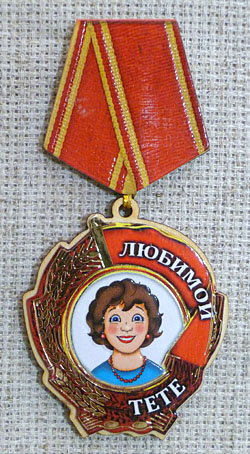 Магнит-медаль Любимой тете, 580