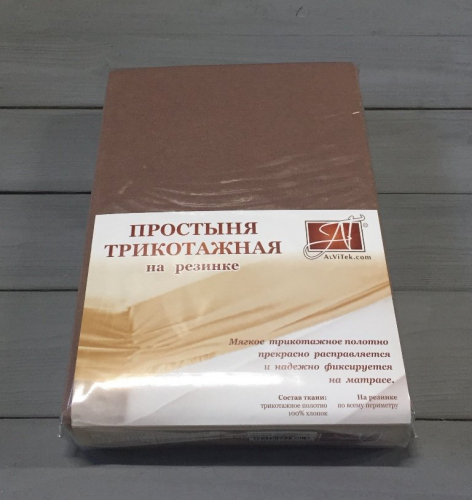 Простынь трикотажная на резинке, мокко (al-100277-gr )