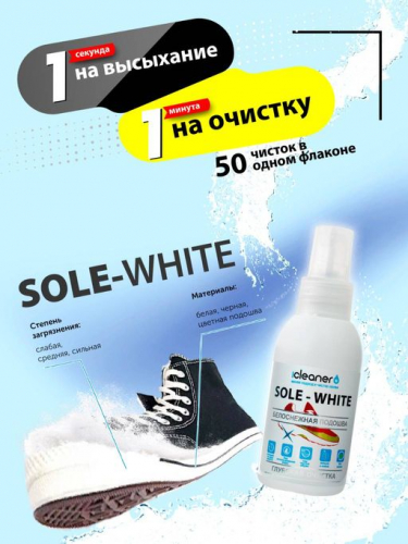icleaner Sole-White, 100 мл
