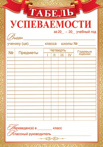 Табель успеваемости ученика начальной школы за год образец