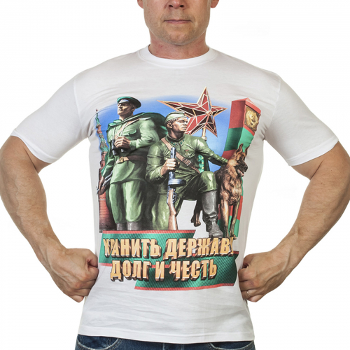 Белая мужская футболка «Пограничные войска» - хорошо носится, не боится стирки, привлекает внимание №134Г