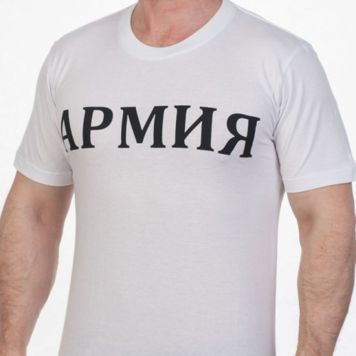 Мужская футболка АРМИЯ – ни одной лишней детали в дизайне, ни одного лишнего нуля в цене №Р7 ОСТАТКИ СЛАДКИ!!!!