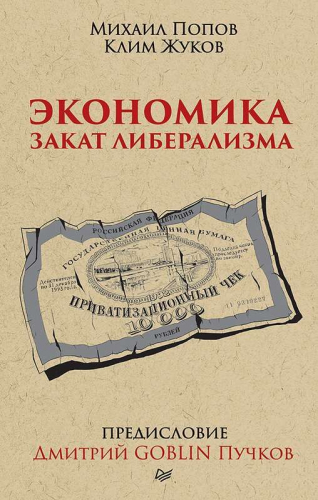 Экономика. Закат либерализма. Предисловие Дмитрий GOBLIN Пучков (покет)