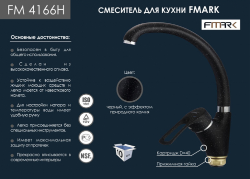 FM4166H  смеситель для кухни maxi 