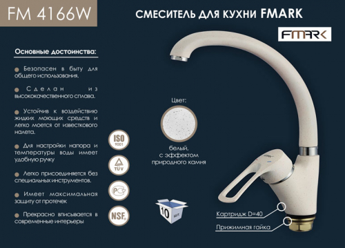 FM4166W смеситель для кухни maxi 
