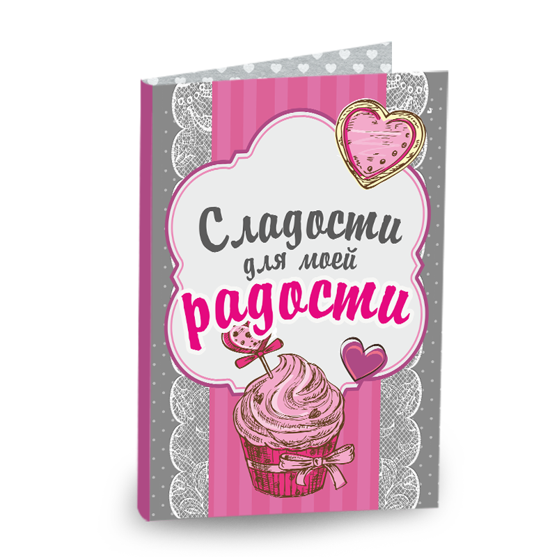 Шоколада сладких слов. Сладости для радости этикетка. Сладости для радости картинки. Сладости для радости надпись. Радость моя шоколад.