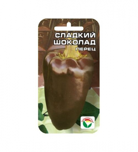 Перец Сладкий Шоколад 15шт  (Сиб сад)