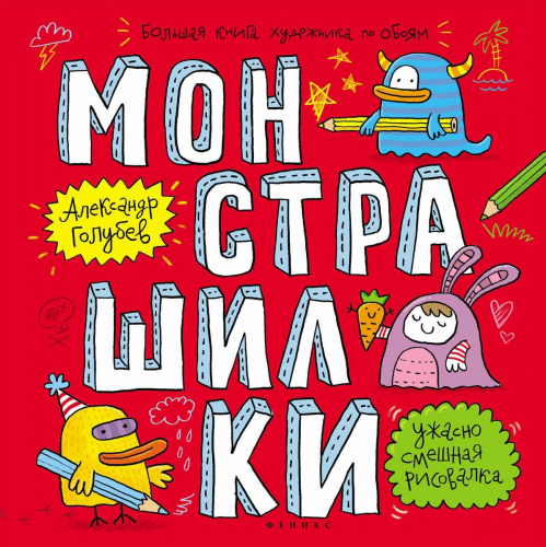 Голубев; Монстрашилки: большая книга художника по обоям