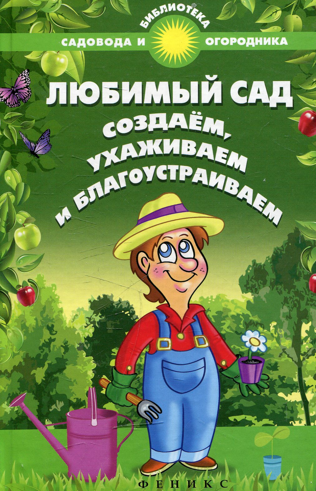 Обложка книги садовник