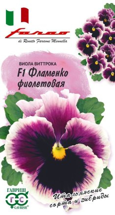 Виола Фламенко фиолетовая F1  10шт серия Фарао